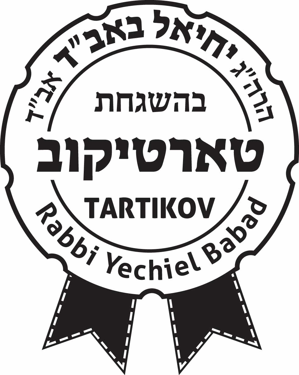 הרב טארטיקוב